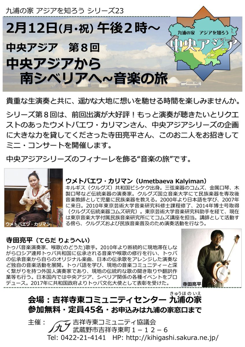 2月12日(月・祝)午後2 時~
キルギス人演奏家のウメトバエワ・カリマンさんと僕のミニコンサートが吉祥寺であります。
吉祥寺の地域住民の方々が中心に集まるコミュニティーセンターでの催しですが、外部からの参加も可能とのこと。予約不要で無料なので、ご興味がある方はお越しください。