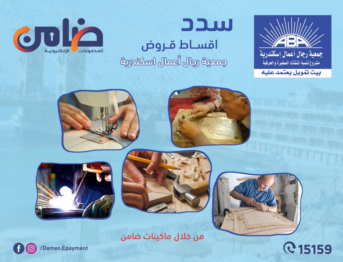 مشروعك الخاص هيكمل مع قروض💰💰🤩 جمعية رجال أعمال إسكندرية، مول مشروعك مع جمعية رجال أعمال اسكندرية وسدد أقساط قرضك من خلال ماكينات ضامن المنتشرة في اسكندرية و كل أنحاء الجمهورية .

و خليك ضامن مدفوعاتك💪💪

لزيارة موقعنا الرسمي
damen.com.eg