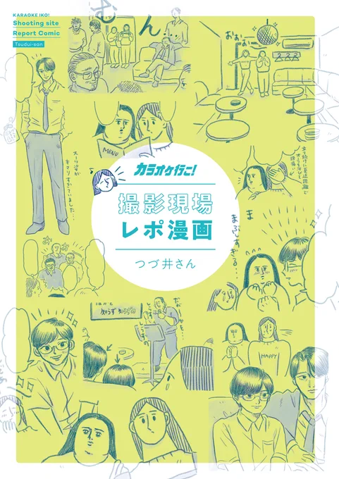 🎤和山さんのお友達『腐女子のつづ井さん』の著者・ #つづ井さん が描き下ろす、8ページの撮影見学レポ漫画

🎤豪華キャストによる特別コメント掲載

🎤【原作者】#和山やま のスペシャルコメントを収録

🎤【監督】#山下敦弘、【脚本】#野木亜紀子 によるスペシャルインタビュー収録 