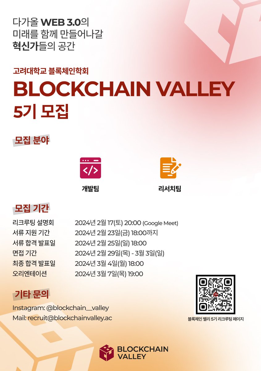 🐅고려대학교 기반 블록체인학회 블록체인 밸리 5기 모집🎉

🎓블록체인 밸리는?

WEB 3.0의 진정한 가치를 학습하는 공간
블록체인을 통해 자신의 미래를 위한 준비를 하는 공간이 되기를 지향하는 모임

🫡블록체인에 대한 관심과 열정이 있는 분이라면 지금 블록체인밸리에 지원해보세요!