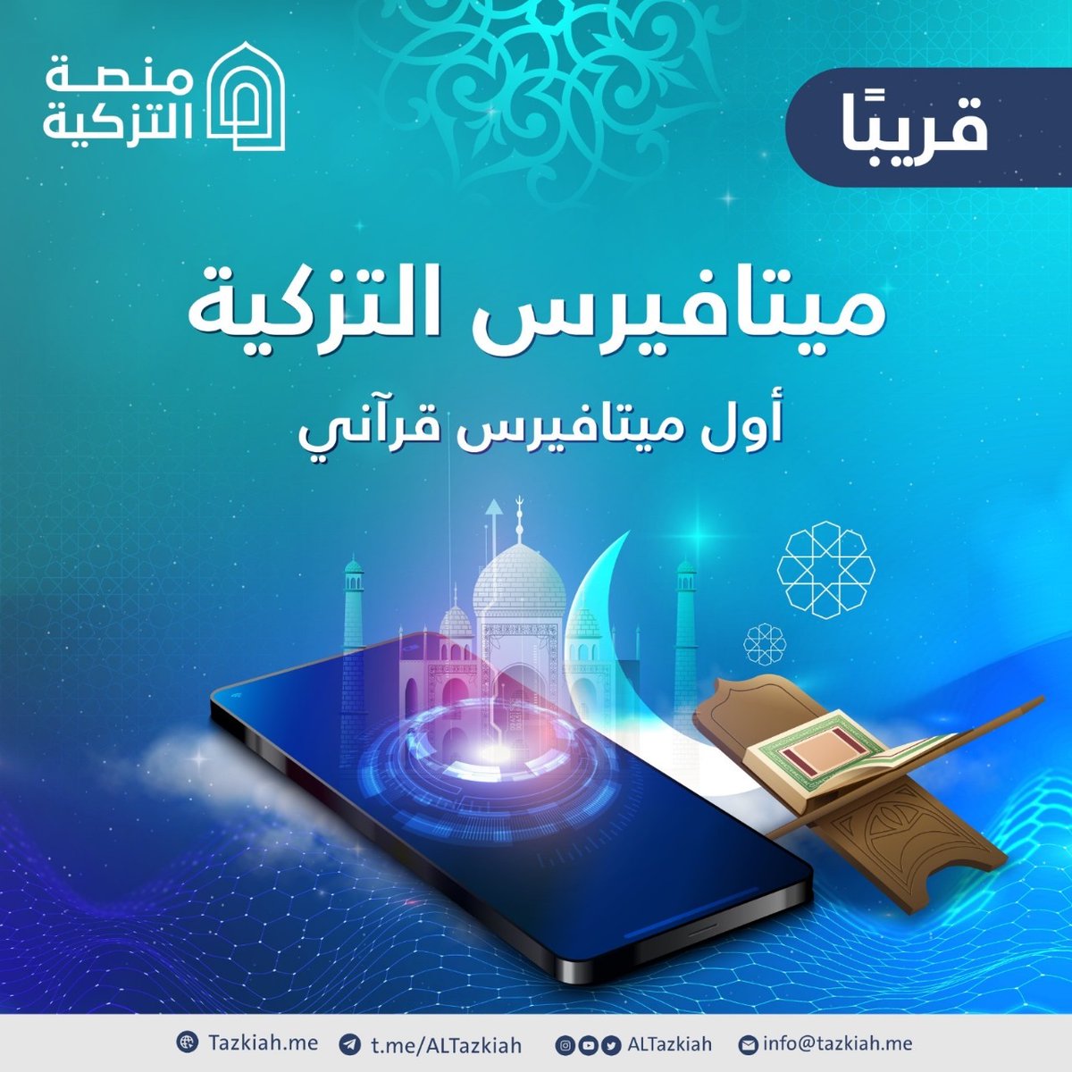 ALTazkiah's tweet photo. مع اقتراب شهر رمضان شهر القرآن، تسعى منصة التزكية لإطلاق أول عالم افتراضي قرآني (ميتافيرس التزكية)؛
ومن هنا كان "ميتافيرس التزكية" مشروع يستثمر تقنيات العوالم الافتراضية للمساهمة معنا في إثراء النسخة التجريبية الأوّلية شاركنا على الرابط التالي:
https://t.co/fUiKRaDsNC https://t.co/7hFt14xV3p
