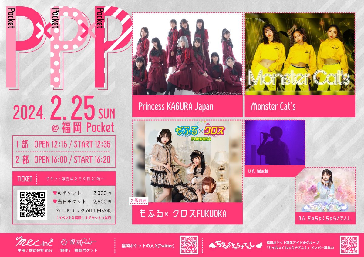 CHA_CHATEN's tweet photo. 〓イベント出演〓

2/25(日)P×P×P

両部ともオープニングアクトとして出演します！

1部開場12:15 開演12:35
2部開場16:00 開演16:20

🎫2/9(金)21:00～
https://t.co/o85wUiaMag

Ａチケ2,000円　当日2,500円　各１D600円

⁂予約特典あり⁂
⌘新規チェキ1枚無料⌘

#PPP
#福岡ポケット https://t.co/aPSne5ZDFT