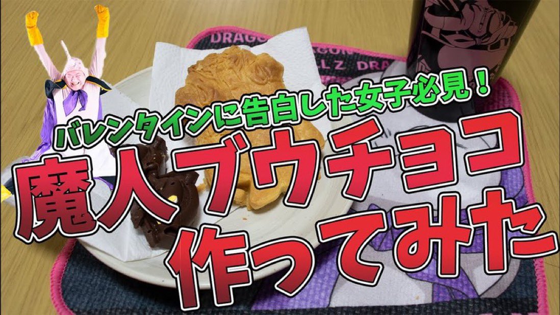 あの魔人ブウ芸人の千葉ドラゴンさんが魔人ブウのチョコとダーブラのクッキーを作っている‼️‼️‼️ ある意味『実写版』 youtu.be/Zcv8-fW_hpY?si…