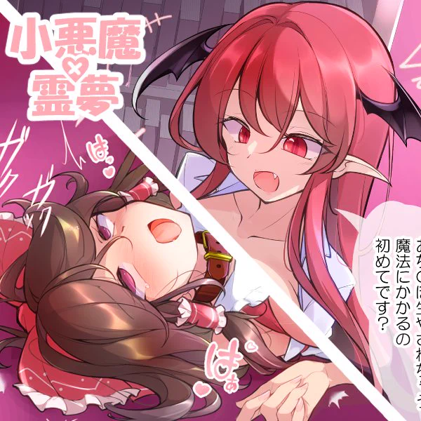 [R18]自機を霊夢で紅魔館行って小悪魔に負けると発生する、魔法で生やされて搾り取られる負けイベント(※X用に一部白塗り修正) 