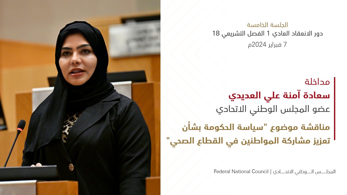 fnc_uae's tweet photo. مناقشة موضوع "سياسة الحكومة بشأن تعزيز مشاركة المواطنين في القطاع الصحي" https://t.co/qI7o6W2LA9