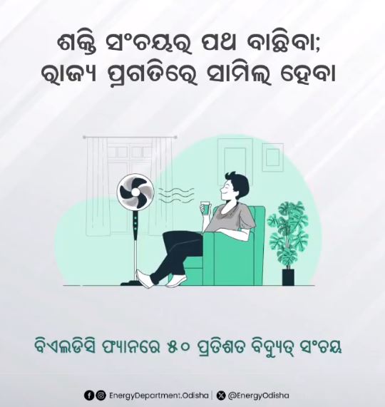 EnergyOdisha's tweet image. ଶକ୍ତି ସଂରକ୍ଷଣକୁ ରାଜ୍ୟ ସରକାର ସର୍ବାଧିକ ଗୁରୁତ୍ଵ ଦେଉଛନ୍ତି। ସମସ୍ତ ସରକାରୀ, ସରକାରୀ ଅନୁଦାନପ୍ରାପ୍ତ, ପରିଷଦ ଓ ନିଗମ କାର୍ଯ୍ୟାଳୟରେ ଶକ୍ତିଦକ୍ଷ ବିଏଲ୍ଡିସି #BLDC ଫ୍ୟାନ ଲଗାଇବା ବାଧ୍ୟତାମୂଳକ କରିଛନ୍ତି ରାଜ୍ୟ ସରକାର। ଏହି ନିର୍ଦ୍ଦେଶକୁ ତତ୍କାଳ କାର୍ଯ୍ୟକାରୀ କରିବା ପାଇଁ ନିର୍ଦ୍ଦେଶନାମାରେ ଉଲ୍ଲେଖ ରହିଛି। @CMO_Odisha