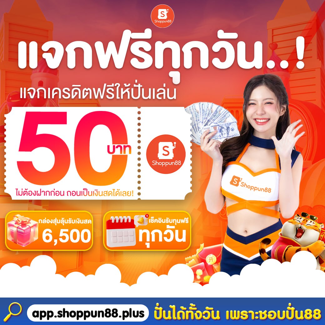 📢#Shoppun88 แจกเครดิตฟรี 50฿

แต้มฟรี 35 แต้ม
🎟️Code : HA7J-8AF9-EPB8

🎰รับเครดิตฟรีง่าย🎰 
👩🏻‍💻แอดไลน์+แจ้งแอดมินขอรับฟรี 
ได้เลยทันที 𝟓𝟎 เครดิต ไม่ต้องทำกิจกรรม👩🏻‍💻
 
📲สมัคร : bit.ly/shoppun-88

แจ้งแอดมินที่ : lin.ee/Rqax1Mv

#เครดิตฟรี #เครดิตฟรี50 #โปรทุนน้อย