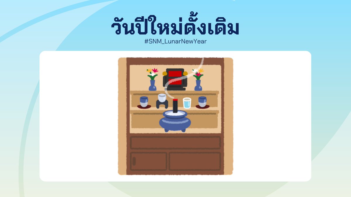 sanami_report's tweet photo. [ #SNM_LunarNewYear ] #SNM_Event #SNM_Report

แม้วันปีใหม่จะผ่านพ้นไปแล้ว แต่ก็มีผู้คนที่ยังเฉลิมฉลองวันปีใหม่ตามแบบดั้งเดิมอยู่

รายละเอียด https://t.co/5E2nkiAB6k https://t.co/llDRZ2xivc
