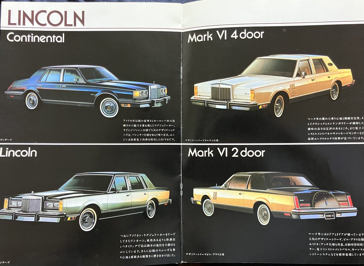 リンカーンの車名 1983年のフォード(日本)カタログですが、 リンカーン