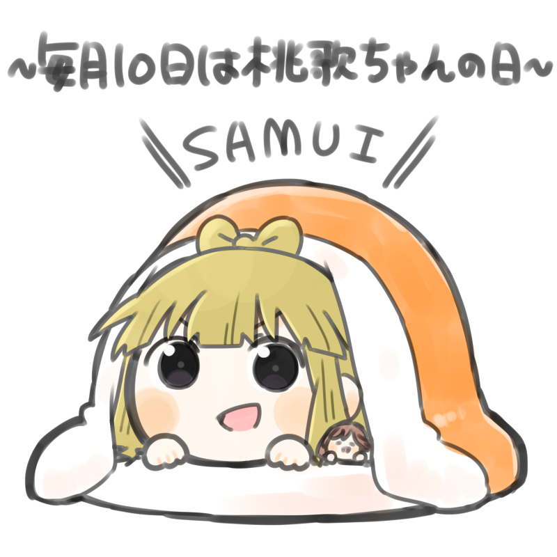 「お布団から出なくていい日!!(*゜∀゜)=3#毎月10日は桃歌ちゃんの日 」|あすたのイラスト