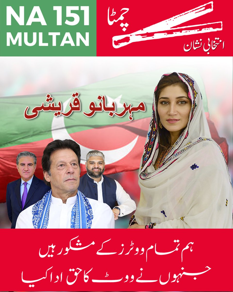 MeherBanoQ's tweet photo. میں تمام ووٹرز کی شکرگزار ہوں جو آج تمام تر مشکلات کے باوجود باہر نکلے اور اپنا ووٹ ڈالا۔ مگر یاد رکھیں، جب تک فارم 45 نہ مل جائے، پولنگ اسٹیشن کے باہر موجود رہیں۔ ووٹ دینے کے بعد اب ووٹ کی رکھوالی کا وقت ہے!

#VoteForImranKhan #Election2024 #NA151 #Chimta https://t.co/V0AlcKbg8A