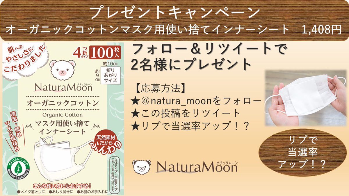2名様にプレゼント 
オーガニックコットンマスク用インナーシート 
マスクと口の間に1枚挟む
使い捨てタイプ 
飛沫、ファンデーションがマスクに付着するのを防ぎます
100枚入りで1枚が大判サイズでコスパも◎
＃インナーシート
応募方法 
① <a href="/natura_moon/">ナチュラムーン【公式】まだ知らない、はじめての快適を</a>ﾌｫﾛｰ 
②投稿をRT    
③2/13火22時00迄