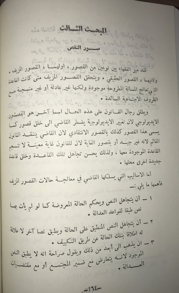law_in_law's tweet photo. النص القانوني المتعسف أو غير العادل يجعل القضاء لا يلتف إليه ويعتبره معدوماً، ولهذا سمّى الفقه القانوني هذه الحالة بـ (النقص المزيف) في مقابلة حالة (النقص الحقيقي) التي يكون فيها النص منعدماً فعلاً

وقد قدّمَ الفقهُ عدة حلول يستعين بها القضاء لمواجهة هذه الحالة https://t.co/7jDF7a89sn