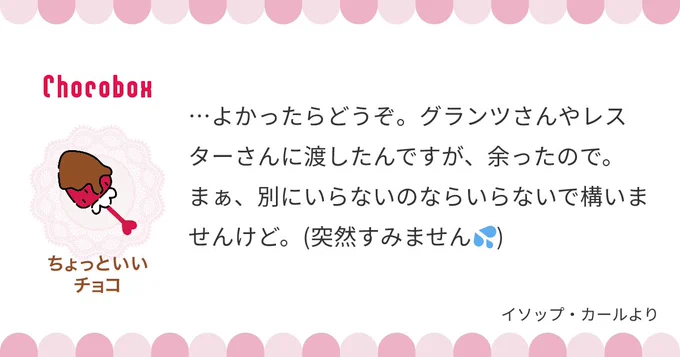 これは…まさか…ガンジにチョコをついでに渡すイソップ…!?
三日三晩かけて作ったのかもしれない…

https://t.co/d4vckttANK… #チョコボックス #chocobox_donadonamayomay 