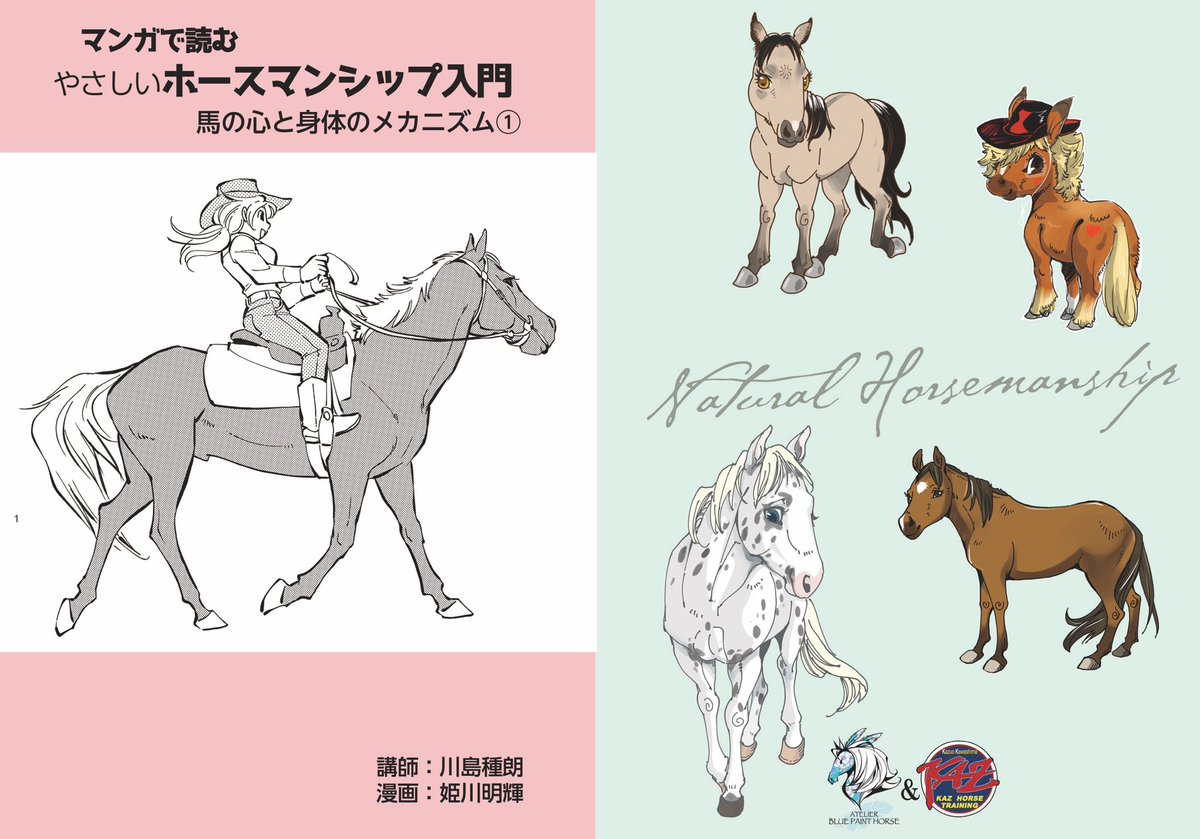 ホースメッセ 「マンガで読む ホースマンシップ入門」本、カズホース