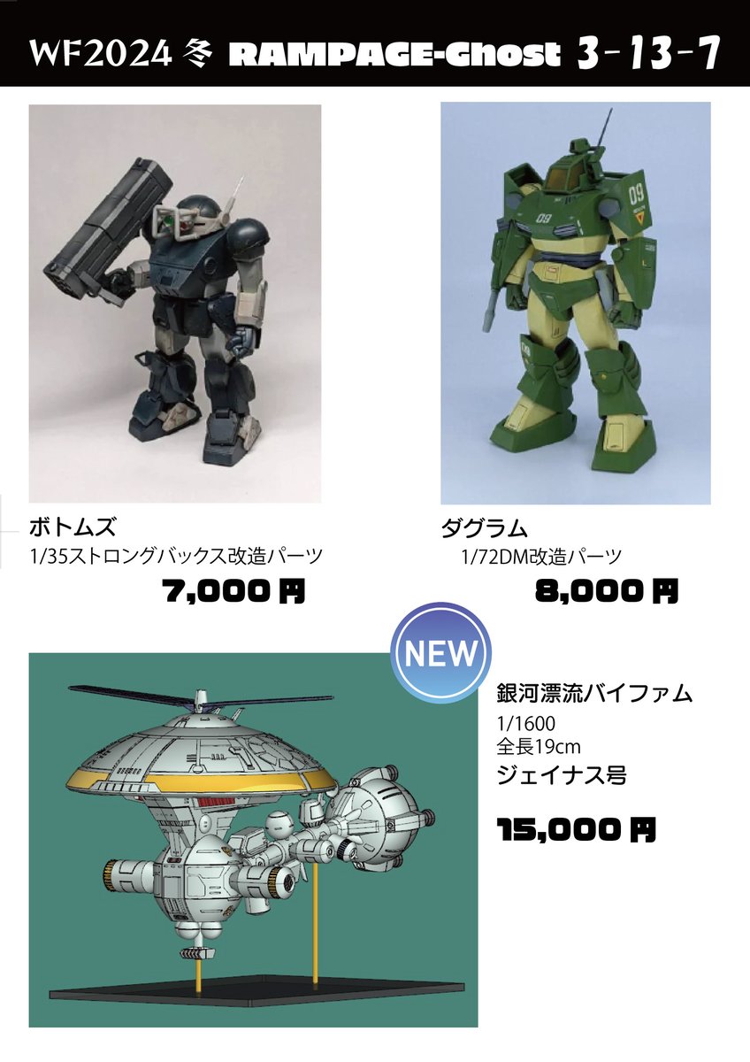 WF新作情報お品書き】 #WF2024W RAMPAGE Ghost 参加します！ 卓番3-13