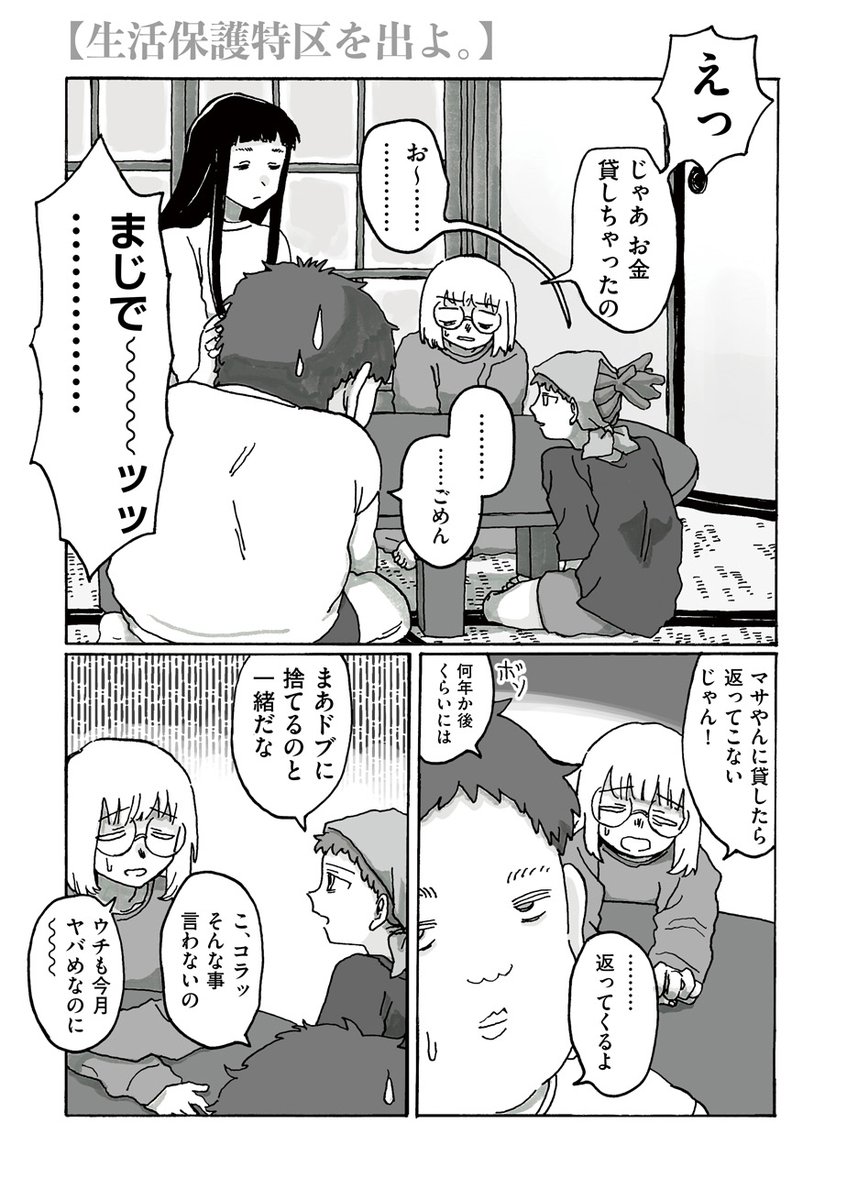 ⋱第3巻絶賛発売中⋰
貧困・差別・格差をめぐる
癒しと革命の物語
‾‾‾‾‾‾‾‾‾‾‾‾
まどめクレテック@Kretek_m『生活保護特区を出よ。』第17話を公開しました。

https://t.co/WQ7NAtWLan

保護費の減額が決まりギリギリの生活を強いられるにいなめ荘。そんな時「あめ」から電話が…… 