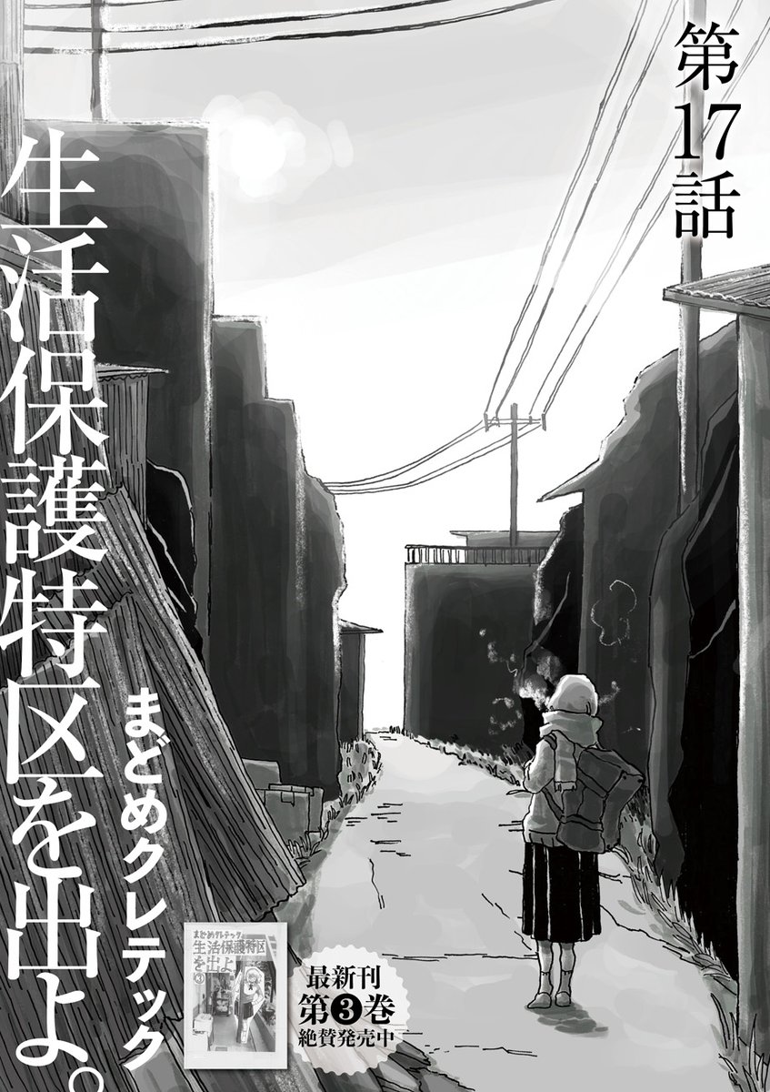 ⋱第3巻絶賛発売中⋰
貧困・差別・格差をめぐる
癒しと革命の物語
‾‾‾‾‾‾‾‾‾‾‾‾
まどめクレテック@Kretek_m『生活保護特区を出よ。』第17話を公開しました。

https://t.co/WQ7NAtWLan

保護費の減額が決まりギリギリの生活を強いられるにいなめ荘。そんな時「あめ」から電話が…… 