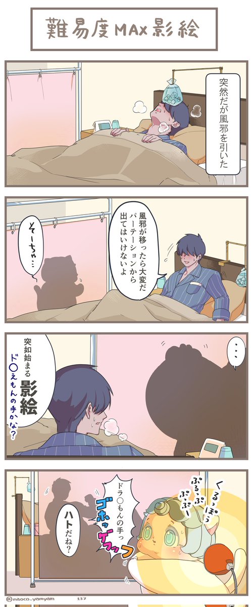 第137話『難易度MAX影絵』
よろしくおねがいします
#4コマ漫画 #イラスト #ねこ #二重あご #みんなで楽しむTwitter #芸術同盟