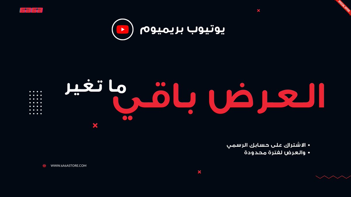 العرض باقي ما تغير 🔥🚨🚨
والكميات قليييييله🥶

اشـتراك يـوتيوب بريميوم بـ ايميلك الرسمي  الأسعار 👇🏻 

• الشهر بـ 8 ريال فقط   
• 3 اشهر بـ 18 ريال فقط   
• 6 اشهر بـ 35 ريال   
• سنه بـ 55 ريال     

اطلب الان :  6a6astore.com