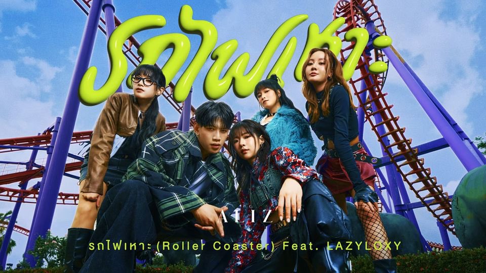 ทุกคนดู MV กันรึยางงง ดูแล้วเปนไงม่างง 😊🎢 

📍 youtu.be/U2kFEyGqHfk?si…

#รถไฟเหาะ
#Rollercoaster 
#ALIZband
#JennisOprasert
#Tonnaaam