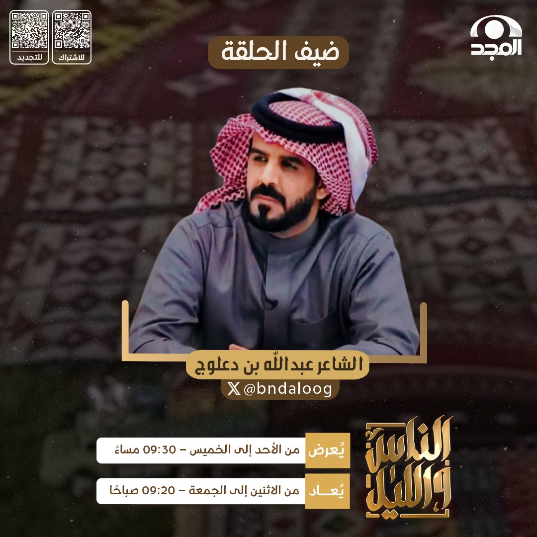 AlmajdChannels's tweet photo. ضيفنا في #الناس_والليل152 ✨

🔹الشاعر: عبدالله بن دعلوج ~ @bndaloog

الليلة 🕤 9:30م على #قناة_المجد https://t.co/dcraLt8eNq