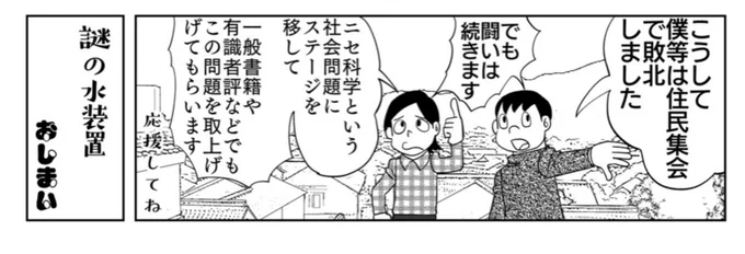 「魔法少女」を名乗っていた間の謎水問題。
・NTTが謎水装置の取扱終了
・浦安市が謎水装置の予算を撤回
・某大手マンション管理会社が謎水装置の取扱終了
・謎水装置の分解ビデオが公開
・自衛隊が入札撤回
・防衛省が謎水装置を取り外し<-New!

謎水まんがの目指した方向に動きました。 