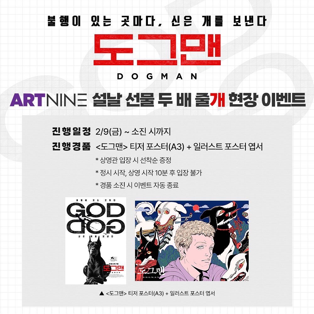 #아트나인 #도그맨 #아트나인현장이벤트 "신은 불행이 있는 곳마다, 개를 보낸다" <도그맨> 개봉 기념! 설날 선물 두 배 줄개🐶 DOG좋은 경품이 당신을...