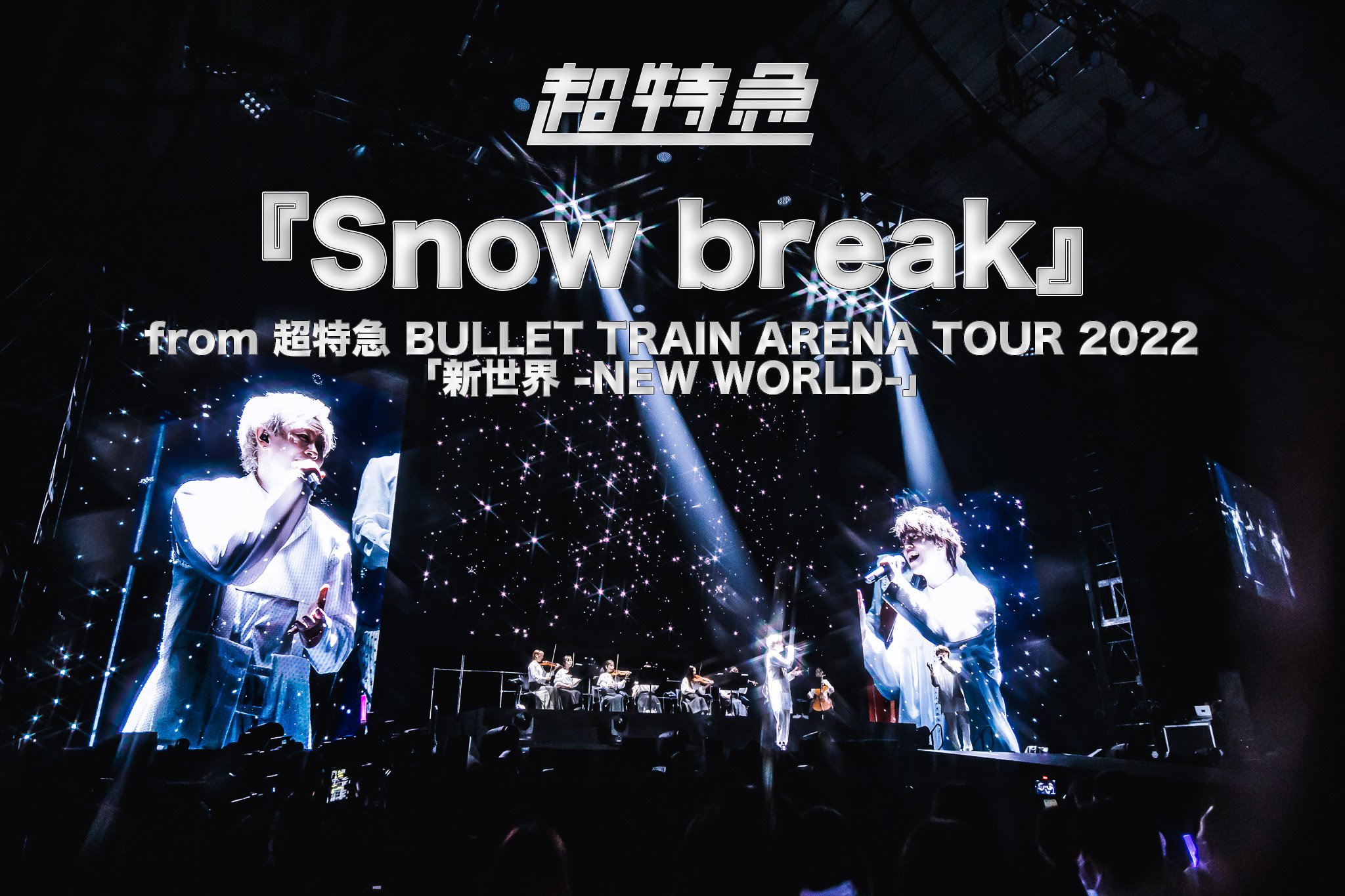 超特急 新世界 Amazon.co.jp: 【Amazon.co.jp限定】BULLET TRAIN ARENA TOUR