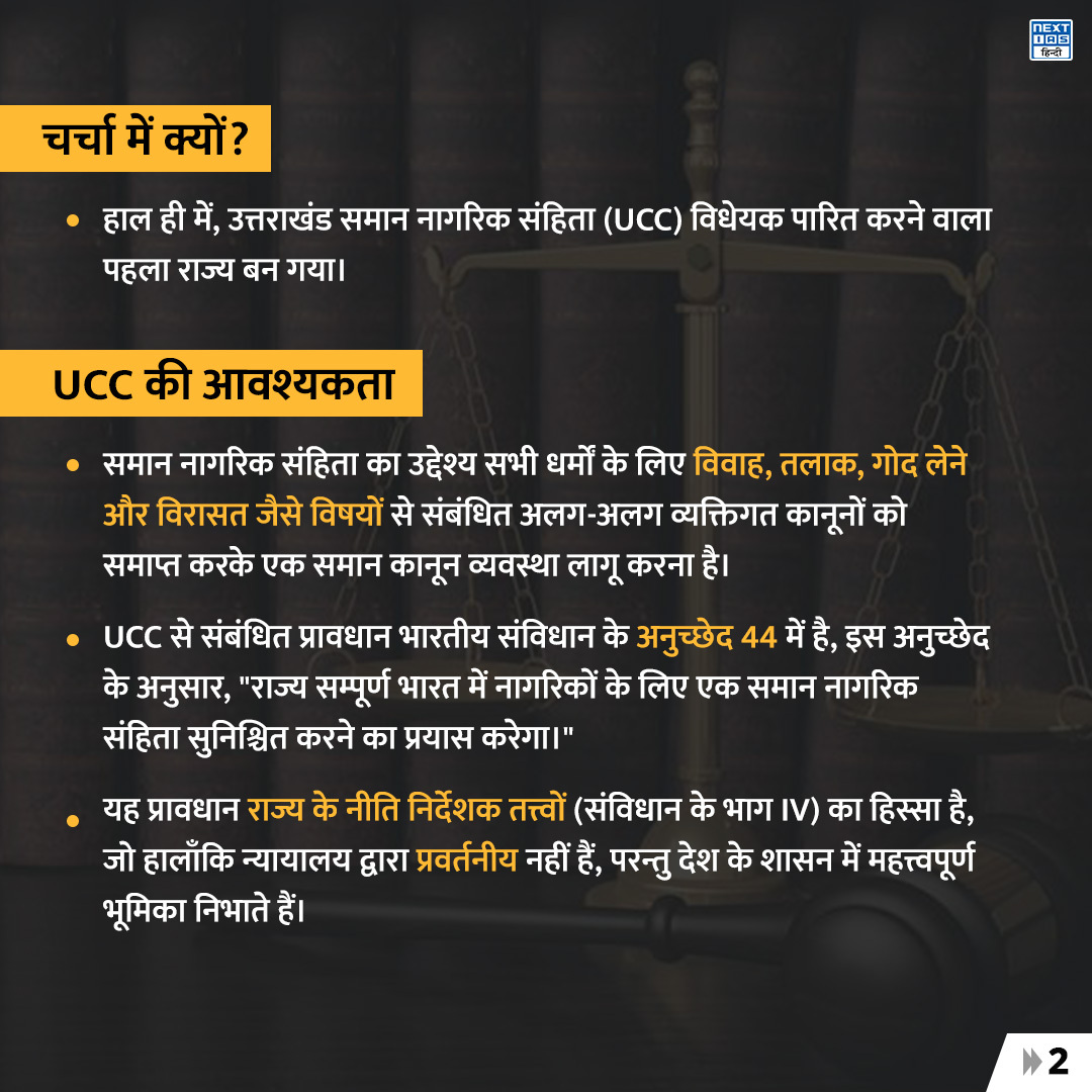 NEXTIAS_HINDI's tweet photo. डेली इन्फोग्राफ़िक्स (08-02-2024)
विषय:"समान नागरिक संहिता (UCC)"
#NEXTIASInfographic #article44 #personallaw #Constitution #law #uttarakhanduniformcivilcode #UniformCivilCode #UCC #upsc #upscprelims #IAS #upscpreparation #knowledge #civilservicesexam #NEXTIAS #NEXTIASHindi https://t.co/ie38kxZC1P