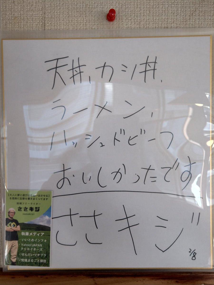 こんばんは！
以前記事を書いてくれた、ささキジさんが食べに来てくれました😁

①丁寧に撮ってくれるささキジさん
②キメポーズのささキジさん
③④素敵なサインまで✨

ありがとうございま……えっ、ちょっと待って…当店には天津飯もハッシュドビーフも無いんですけどぉ～😂😂

さすがです👍