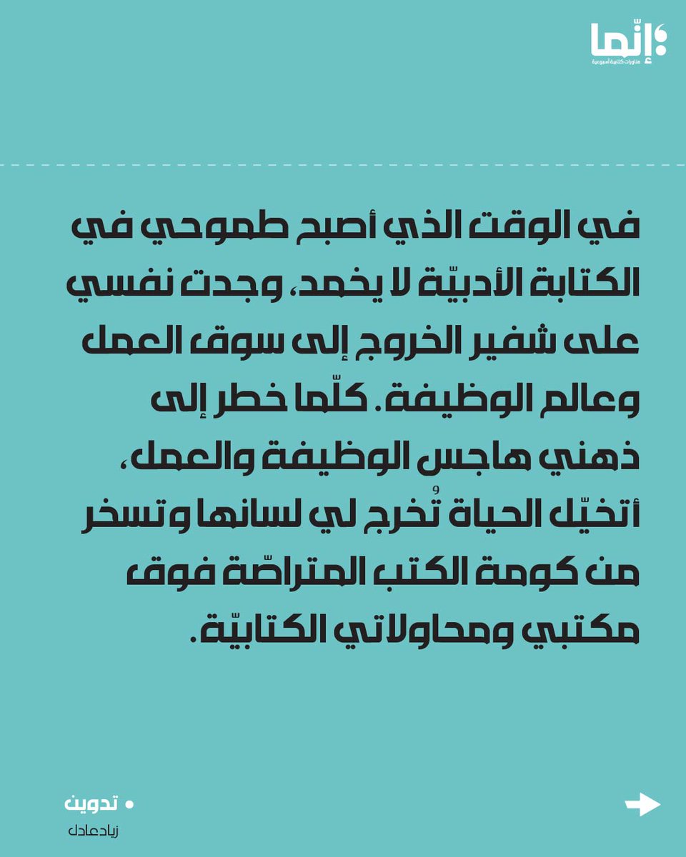 AlakhbarInnama's tweet photo. زياد عادل | في انتظار اليوم الذي سأتوقّف فيه عن الكتابة

تقرؤونه على الرابط التالي:
https://t.co/6SUJUKY37g

#إنّما #تدوين https://t.co/vLv0L3bfKG