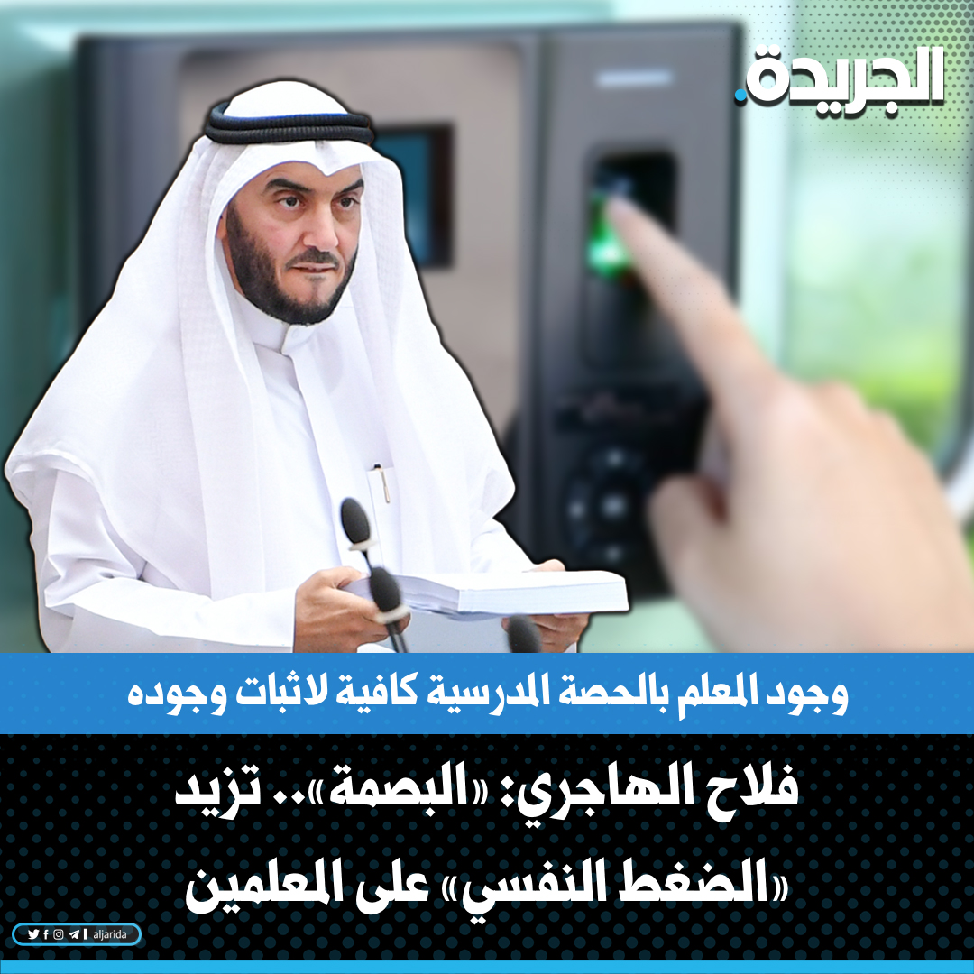 aljarida's tweet photo. فلاح الهاجري: «البصمة».. تزيد «الضغط النفسي» على المعلمين

 https://t.co/w5xWFfWQ4s https://t.co/wf2Gdx7CaF