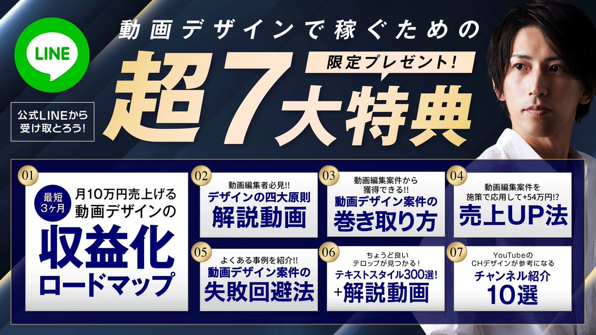 動画デザインで稼ぐための
「知識」と「経験談」を公開。

動画編集とデザインで
年商2,000万円達成、
デザインができる編集者になるための
LINE限定収益化パック

あとはやるだけ状態のプレゼント！

💎0から月10万円までのロードマップ
💎ノウハウ解説動画4本
💎Prテキストスタイル300種
