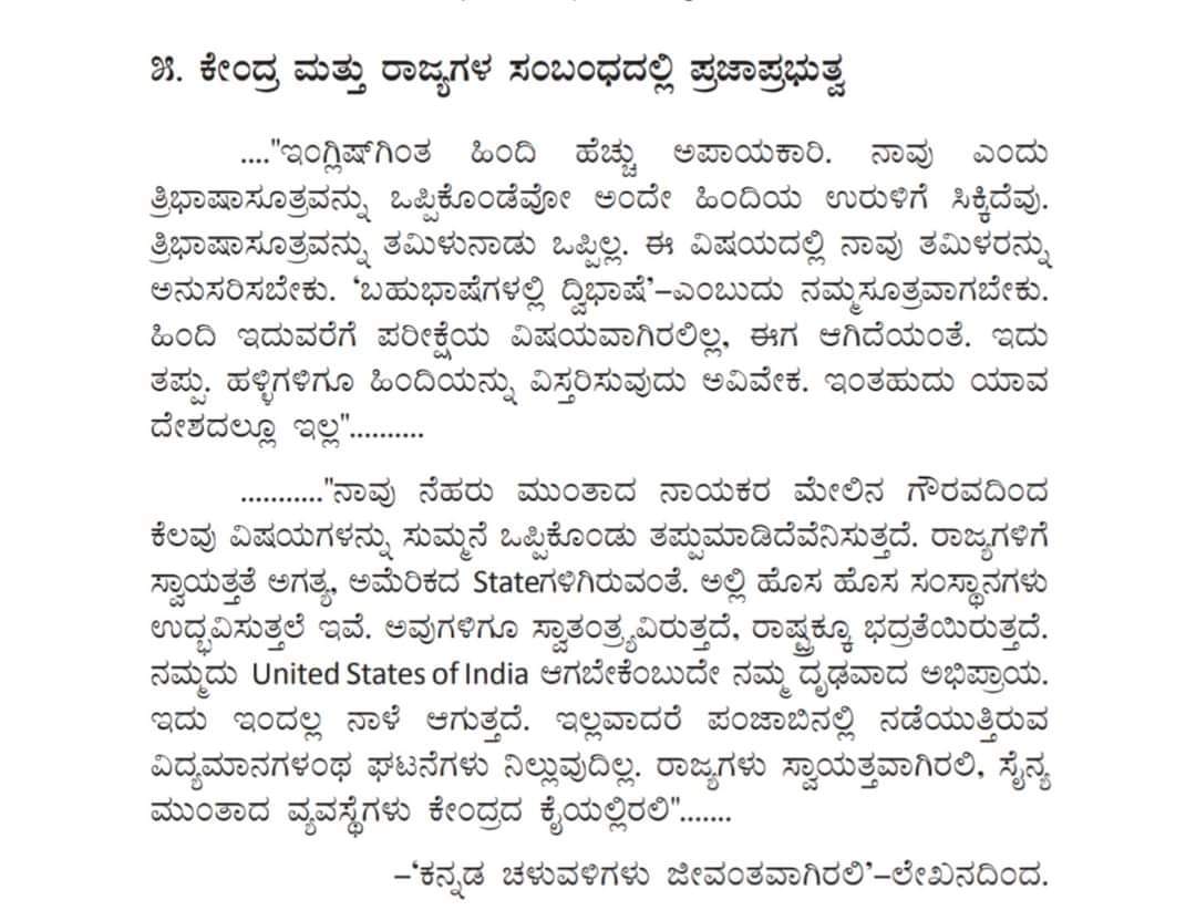 ajavgal's tweet photo. ನೆನ್ನೆ @Tejasvi_Surya ರವರು ಕುವೆಂಪುರವರ ಬರಹವನ್ನು ಸಂಸತ್ತಿನಲ್ಲಿ ಓದಿದ್ದಾರೆ. ಕುವೆಂಪುರವರು  United states of India ಆಗಬೇಕೆಂದ ಈ ಮಾತುಗಳನ್ನು @Tejasvi_Surya @mepratap @narendramodi @nsitharaman ರವರಿಗೆ ತಲುಪುವ ವರೆಗೆ retweet ಮಾಡಿ ಪ್ರೆಂಡ್ಸ್ https://t.co/ibtzvdOTJm