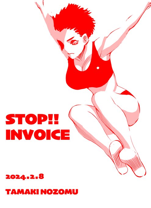 #STOPインボイスらくがきデモ 
No.207
跳び越えろ! 