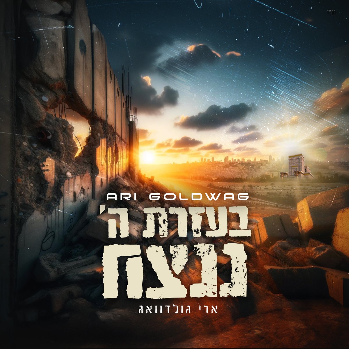 Album About To Drop - בעזרת ה׳ ננצח featuring 14 hit tracks, including duets with @zevikaufman @yosefkugler @dovidlowy #YosefKarduner #ZeviKlein <a href="/kobi_brummer/">קובי ברומר</a>  <a href="/YitzyKaplowitz/">Yitzy Kaplowitz</a> Song theme composed for and dedicated in memory of Elisha Loewenstern z'l.