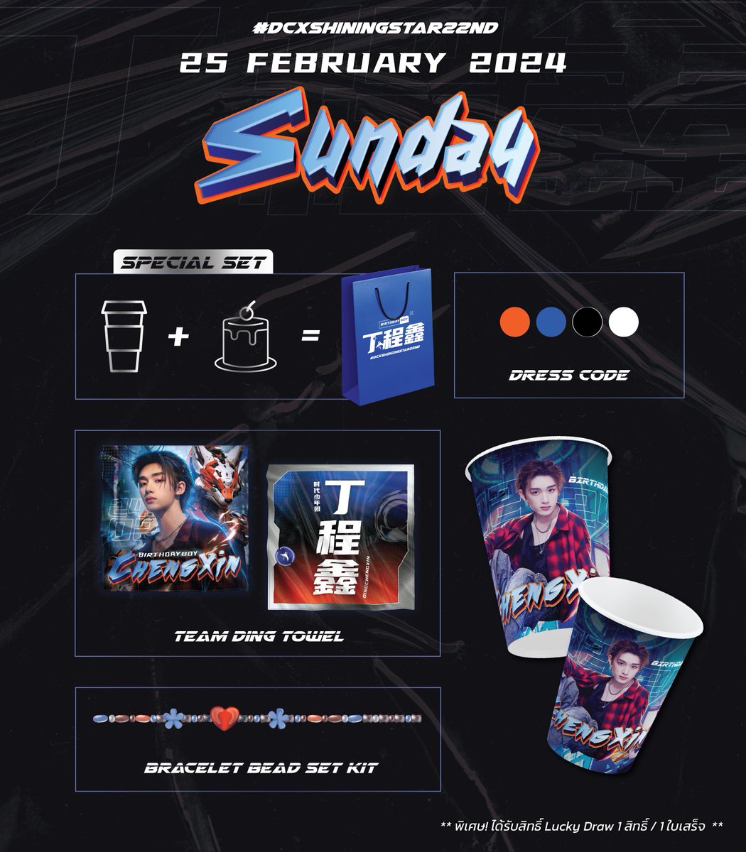⭐️𝙎𝙥𝙚𝙘𝙞𝙖𝙡 𝙎𝙚𝙩✨
ฟอร์มลงทะเบียน 
📎 forms.gle/gDAJqFUKnN6CKP…

🗓️  24-25 𝘍𝘦𝘣. 2024
🏁<a href="/HWANGCafe1/">HWANG_Cafe</a>
🕙 11.00 - 18.00
🚄  BTS พระโขนง ทางออก 2

ปีนี้มีเดรสโค้ดด้วยน้า💚💗🧡💙

#DCXShiningStar22nd
#DingChengxin #TEENSINTIMES
#丁程鑫 #时代少年团
