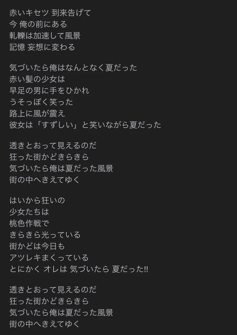 ナンバー ガール 透明 少女 歌詞