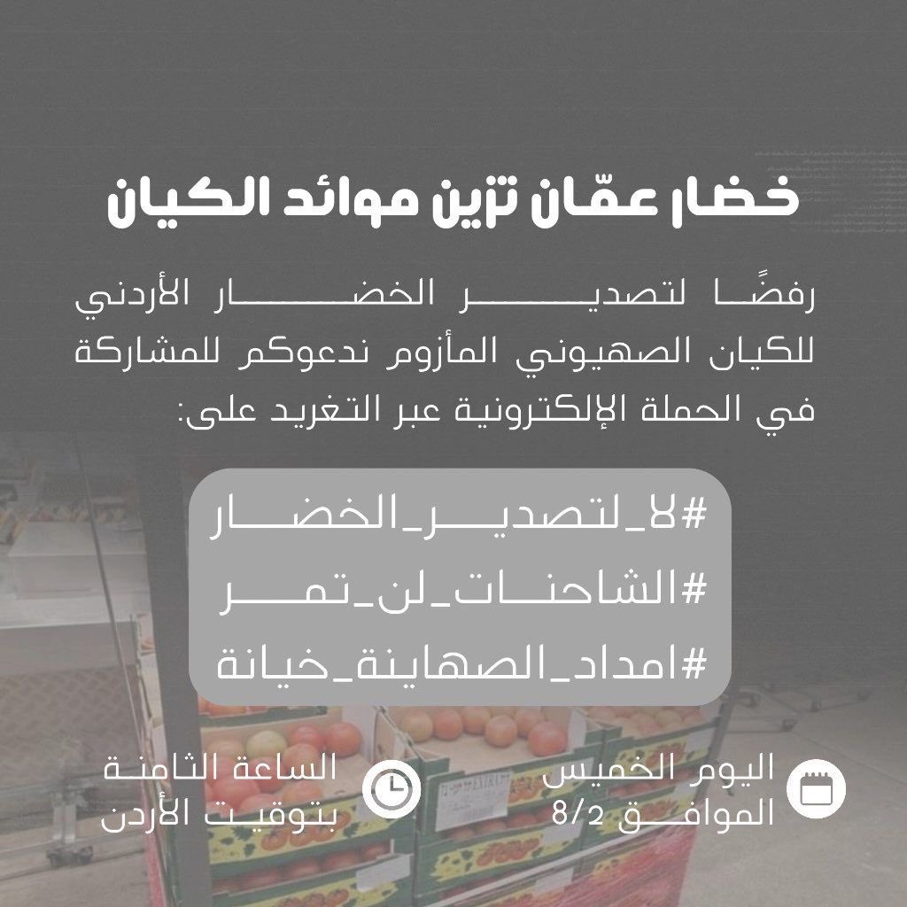 QudsGroup's tweet photo. حملة لا لتصدير الخضار هي حملة إعلامية تهدف إلى الضغط باتجاه وقف تصدير الخضار من الأردنّ إلى كيان الاحتلال، التصدير الذي يُعدّ فسحةً للاحتلال أمام الضغوط اليمنيّة، والذي يعدّه الشعب الأردنيّ تجاوزًا لمبدأه وأخلاقياته وتاريخه، وعارًا لا يغتفر وسط هذه الإبادة.  #لا_لتصدير_الخضار https://t.co/IeE154QsJ3