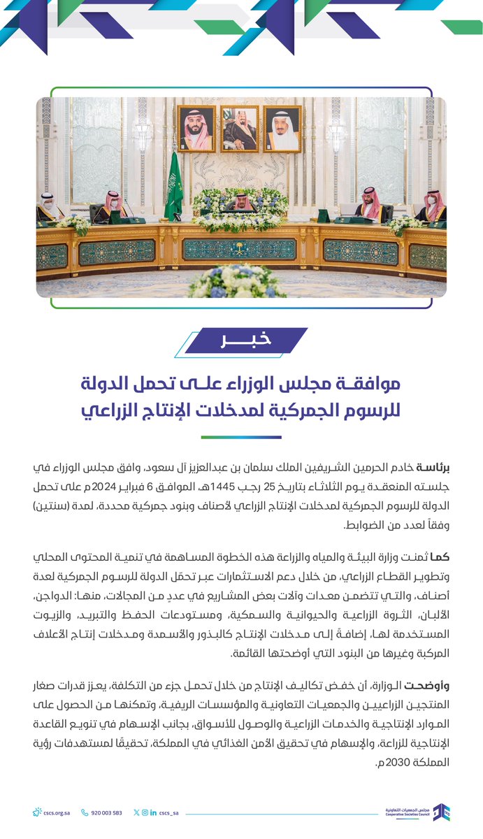 تعزيز قدرات الجمعيات التعاونية؛ بتحمل الدولة الرسوم الجمركية لمدخلات الإنتاج الزراعي #القطاع_التعاوني 

#مجلس_الجمعيات_التعاونية