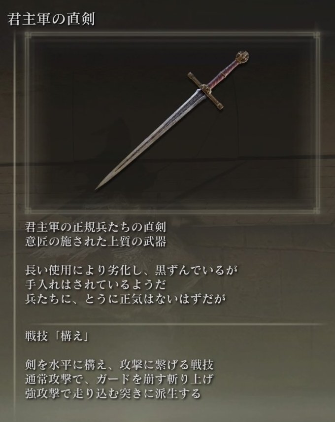 エルデン武器語り 君主軍の直剣 基礎攻撃＆致命威力に秀でた上質系直剣