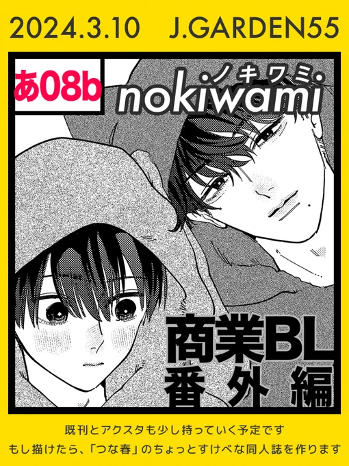 遅くなりましたが3月10日 #J庭55 にサークル参加予定です🙇【あ08b】にいます もよ先生のお隣です!

新刊出せるか本当に分からないですが何か置いておけるようにします…スペースでお話するだけでも歓迎です笑 