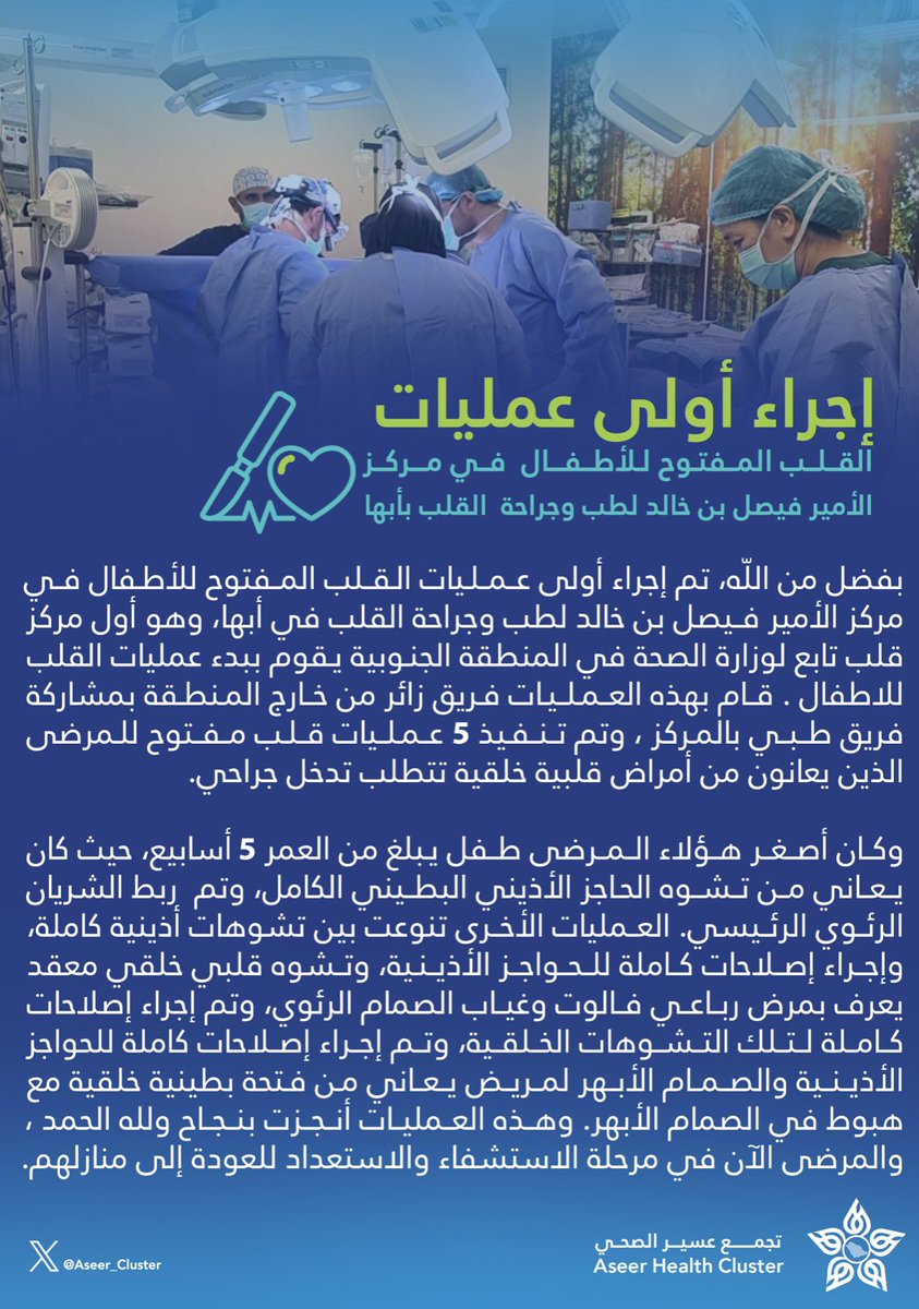 Aseer_Cluster's tweet photo. #منجز_طبي |

إجراء أولى عمليات القلب المفتوح للأطفال في مركز الأمير فيصل بن خالد لطب وجراحة القلب بـ #تجمع_عسير_الصحي 
#جراحة_القلب https://t.co/250hWpROiV