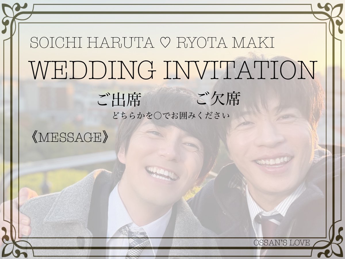 ─ 結婚式招待状 ─ ⁡ このたび 春田創一 牧凌太は 結婚式を挙げること