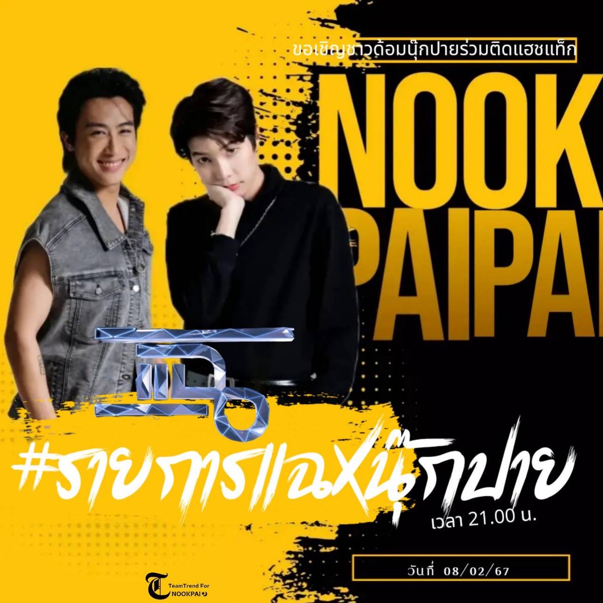 TharaphornF's tweet photo. สู้เค้าบ้านเรามันแล้ง😘😘

#รายการแฉxนุ๊กปาย https://t.co/cWMCjGOQtI