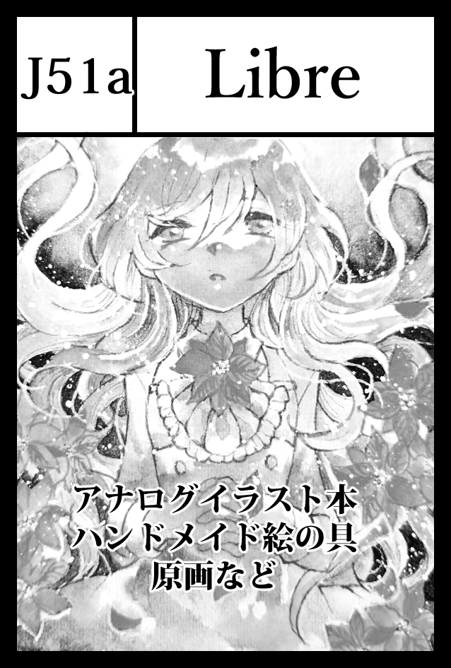 2月25日に開催されるコミティア147にLibreで参加します✨
スペースは【J51a】です!
宝石の娘シリーズのアナログイラスト本と、
『架空のドライフラワー』をテーマにしたハンドメイド絵の具6色+会場限定プレゼント色を頒布予定です。
また近くなったらお知らせします~!