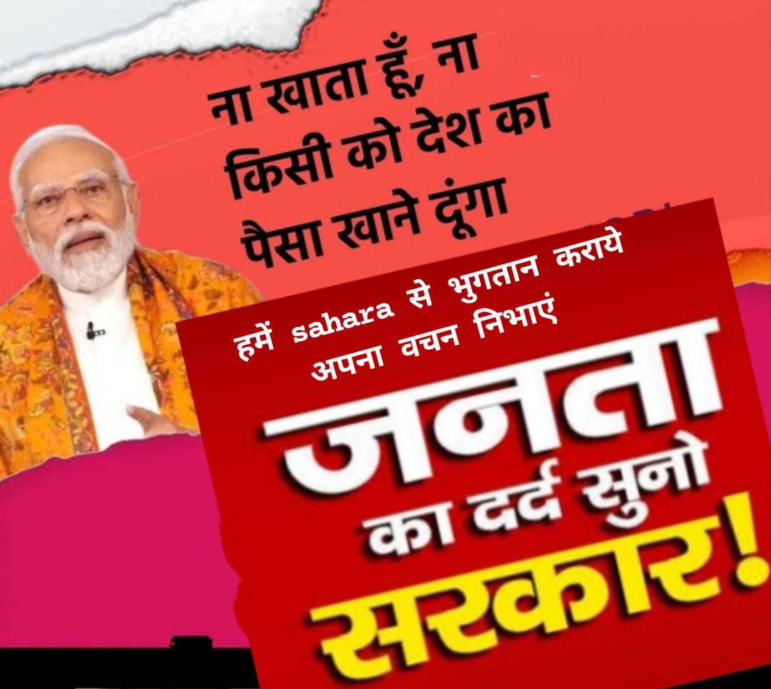 <a href="/BharatRohra4/">भारत रोहरा</a> <a href="/narendramodi/">Narendra Modi</a> <a href="/AmitShah/">Amit Shah</a> जब तक भुगतान नहीं तब तक मतदान। मोदी की गारंटी सहारा से भुगतान पीड़ितों के लिए क्यों नहीं है। पोर्टल पर उलझाइये मत सहारा पर सख्त कार्रवाई कर के ब्रांच से भुगतान कराइये।