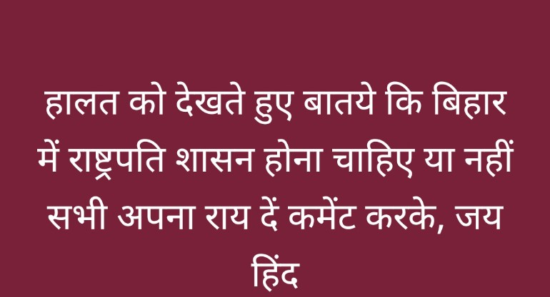 वर्तमान हालात को देखते हुए,महामहिम राज्यपाल को राष्ट्रपति शासन कि अनुशंसा यथा शीघ्र कर देनी चाहिए, जय हिंद जय भारत