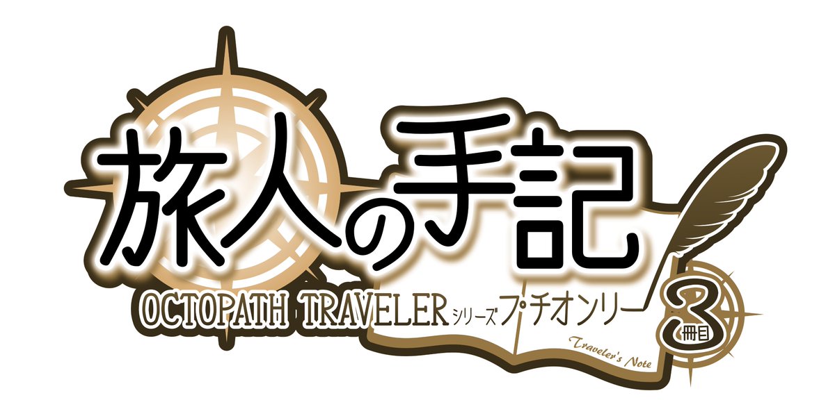 【お知らせ】2024年7月28日(日)「TWINKLE MIRAGE 25」内にてオクトパストラベラーシリーズプチオンリー「旅人の手記 -3冊目-」を開催いたします。よろしくお願いいたします。
#旅人の手記3冊目

↓↓告知サイトはこちらから↓↓
tabishuki.web.fc2.com/3/